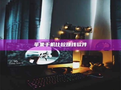 苹果手机比较赚钱软件