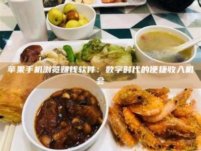 苹果手机浏览赚钱软件：数字时代的便捷收入机会