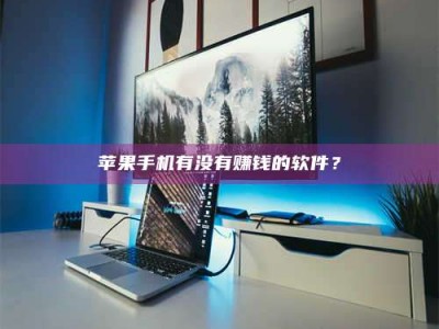 苹果手机有没有赚钱的软件？