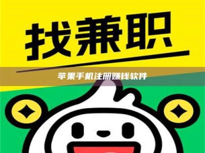 苹果手机注册赚钱软件