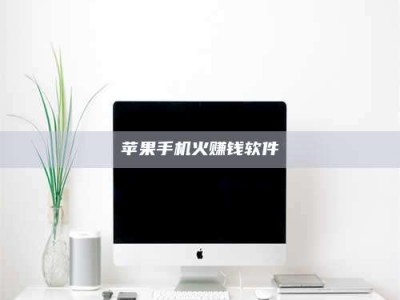 苹果手机火赚钱软件