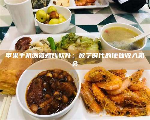 苹果手机浏览赚钱软件:数字时代的便捷收入机会 第1张 苹果手机浏览赚钱软件:数字时代的便捷收入机会 第1张